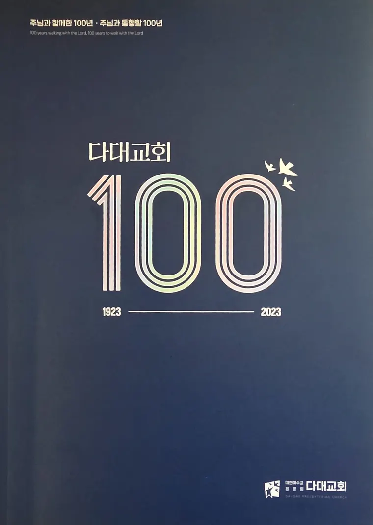 다대교회 100주년 기념잡지 표지