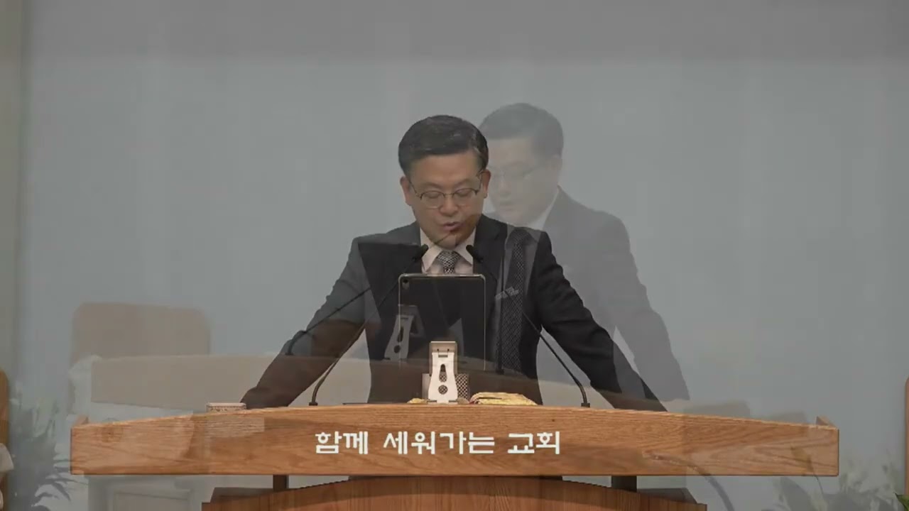 함께 세워가는 교회 설교 영상 썸네일